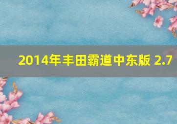 2014年丰田霸道中东版 2.7